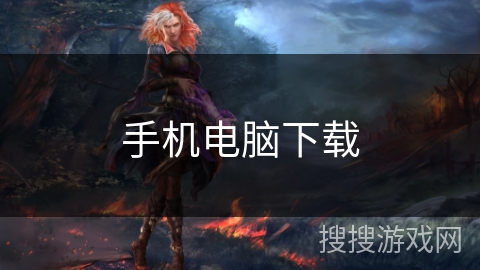 手机电脑下载