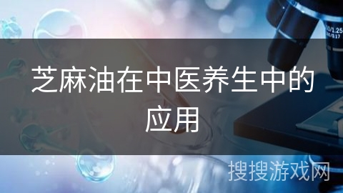 芝麻油在中医养生中的应用