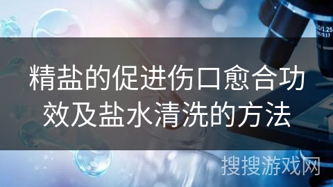 精盐的促进伤口愈合功效及盐水清洗的方法