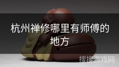 杭州禅修哪里有师傅的地方