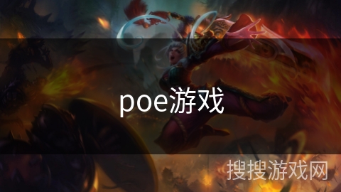 poe游戏