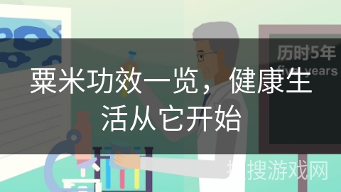 粟米功效一览，健康生活从它开始