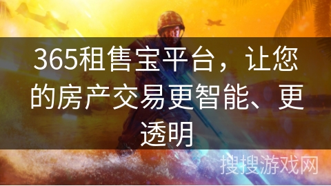 365租售宝平台，让您的房产交易更智能、更透明