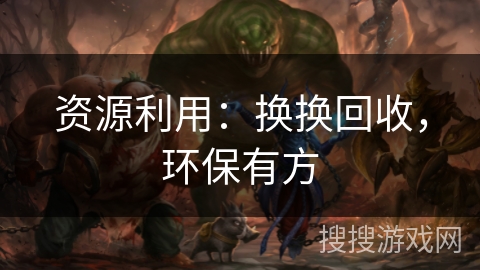 资源利用：换换回收，环保有方