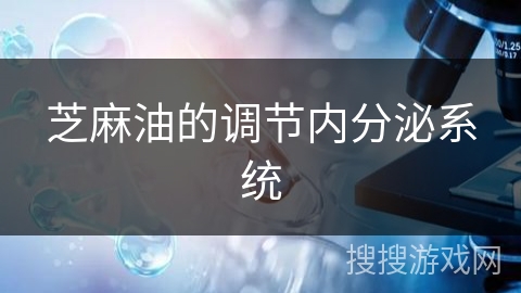 芝麻油的调节内分泌系统