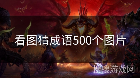 看图猜成语500个图片