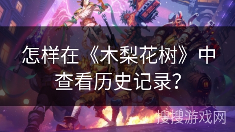 怎样在《木梨花树》中查看历史记录？