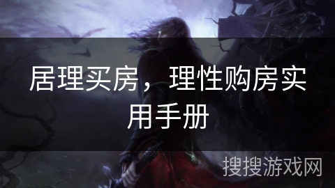 居理买房，理性购房实用手册