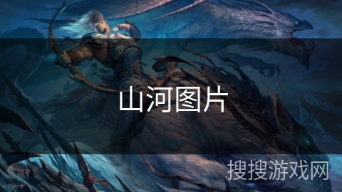 山河图片