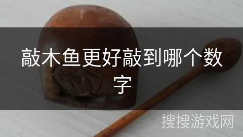 敲木鱼更好敲到哪个数字