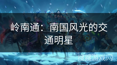 岭南通：南国风光的交通明星