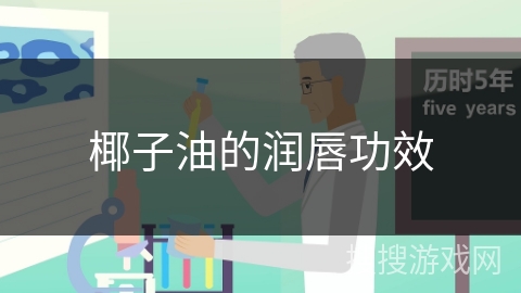 椰子油的润唇功效