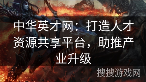 中华英才网：打造人才资源共享平台，助推产业升级
