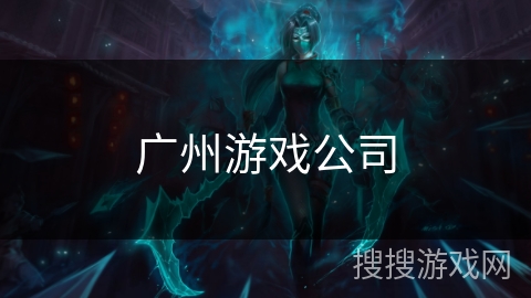广州游戏公司