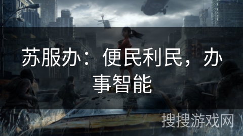 苏服办：便民利民，办事智能