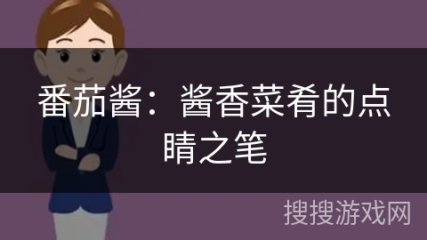 番茄酱：酱香菜肴的点睛之笔