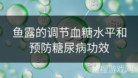 鱼露的调节血糖水平和预防糖尿病功效