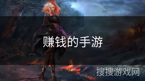 赚钱的手游