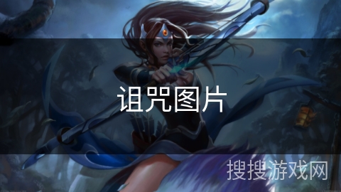 诅咒图片