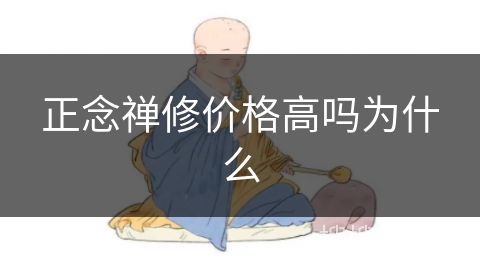 正念禅修价格高吗为什么