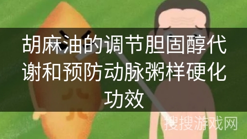 胡麻油的调节胆固醇代谢和预防动脉粥样硬化功效