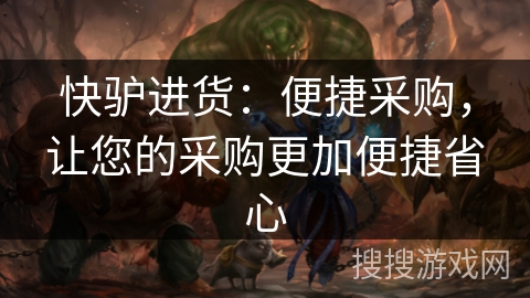 快驴进货：便捷采购，让您的采购更加便捷省心