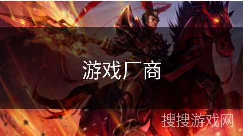 游戏厂商