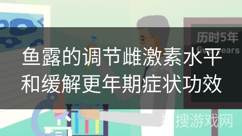 鱼露的调节雌激素水平和缓解更年期症状功效