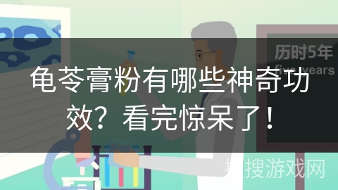 龟苓膏粉有哪些神奇功效？看完惊呆了！