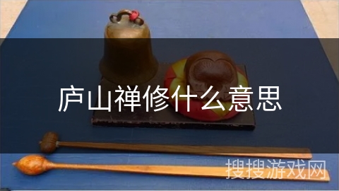 庐山禅修什么意思