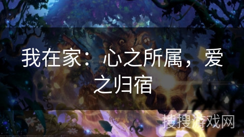 我在家：心之所属，爱之归宿