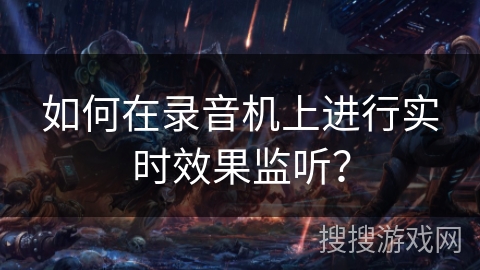如何在录音机上进行实时效果监听？
