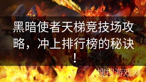 黑暗使者天梯竞技场攻略，冲上排行榜的秘诀！