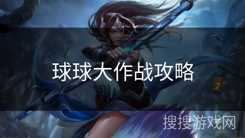 球球大作战攻略