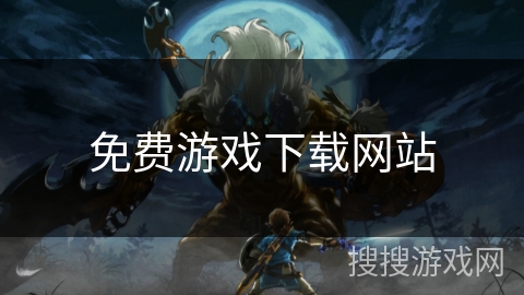 免费游戏下载网站