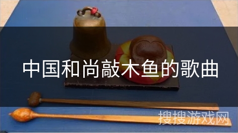 中国和尚敲木鱼的歌曲