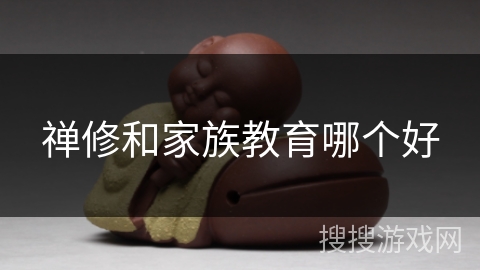 禅修和家族教育哪个好