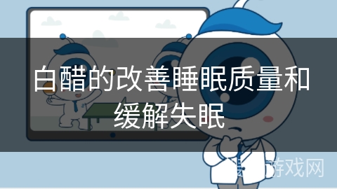 白醋的改善睡眠质量和缓解失眠