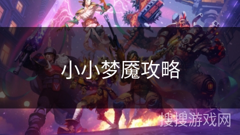 小小梦魇攻略