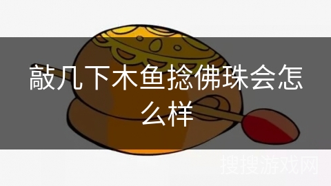 敲几下木鱼捻佛珠会怎么样