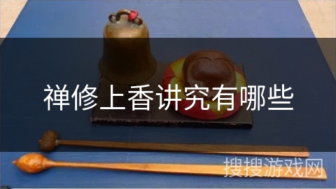 禅修上香讲究有哪些