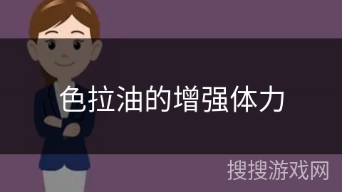 色拉油的增强体力
