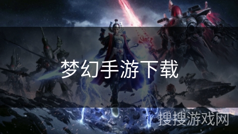 梦幻手游下载
