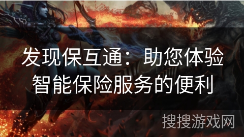 发现保互通：助您体验智能保险服务的便利