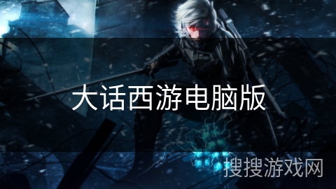 大话西游电脑版