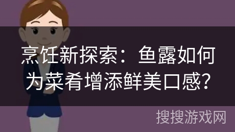 烹饪新探索：鱼露如何为菜肴增添鲜美口感？