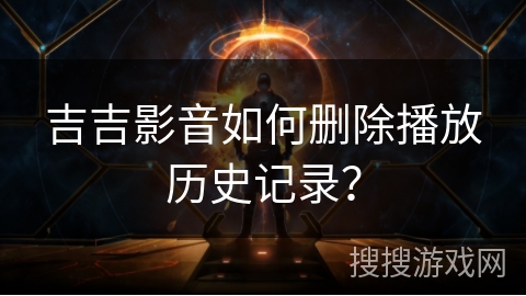 吉吉影音如何删除播放历史记录？