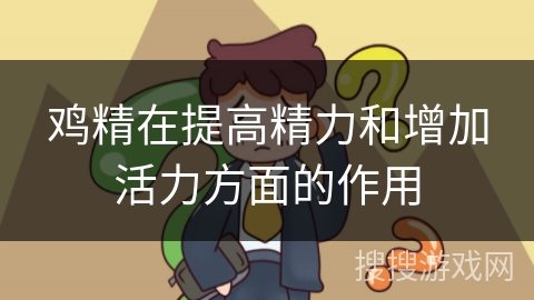 鸡精在提高精力和增加活力方面的作用
