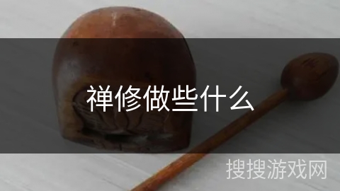 禅修做些什么