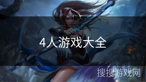 4人游戏大全